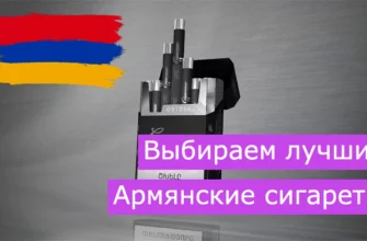 Лучшие Армянские сигареты - Рейтинг 2023 года